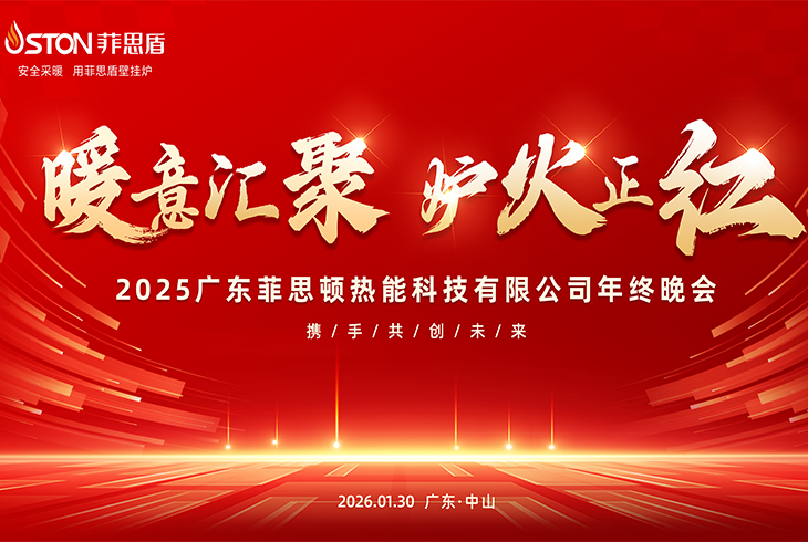 暖意匯聚 ? 爐火正紅｜廣東菲思頓熱能科技有限公司2025年終晚會(huì)璀璨落幕